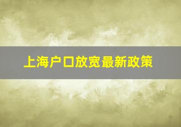 上海户口放宽最新政策