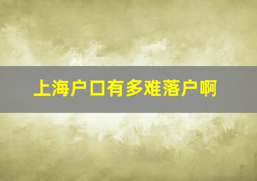 上海户口有多难落户啊