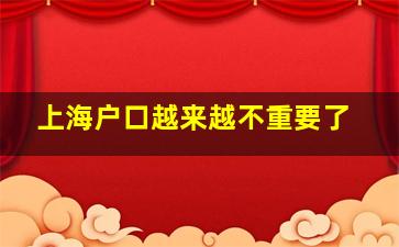 上海户口越来越不重要了