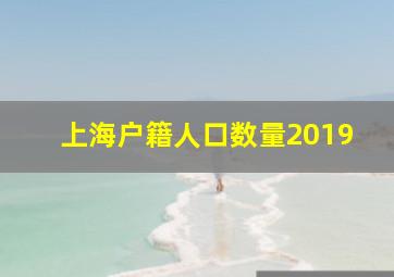 上海户籍人口数量2019