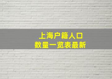 上海户籍人口数量一览表最新