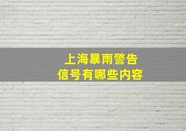 上海暴雨警告信号有哪些内容