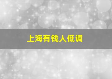 上海有钱人低调