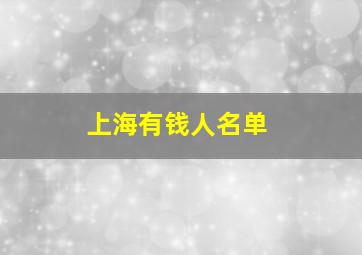 上海有钱人名单