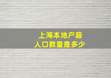 上海本地户籍人口数量是多少