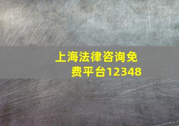 上海法律咨询免费平台12348