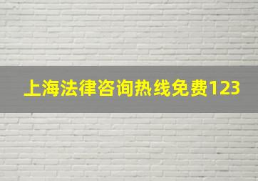 上海法律咨询热线免费123