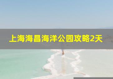 上海海昌海洋公园攻略2天