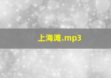 上海滩.mp3