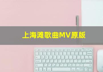 上海滩歌曲MV原版