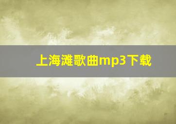 上海滩歌曲mp3下载