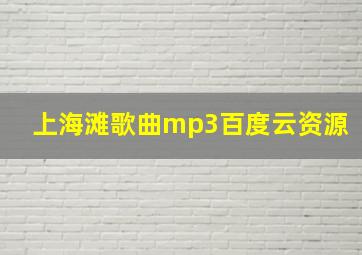 上海滩歌曲mp3百度云资源