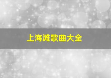 上海滩歌曲大全