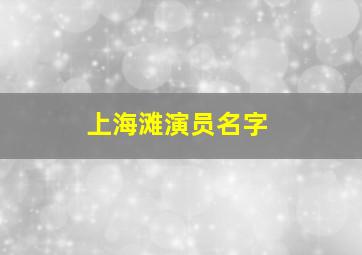 上海滩演员名字