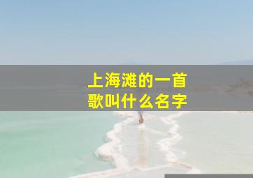 上海滩的一首歌叫什么名字