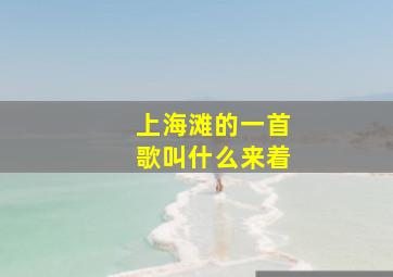 上海滩的一首歌叫什么来着