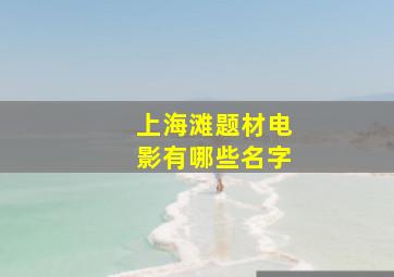 上海滩题材电影有哪些名字