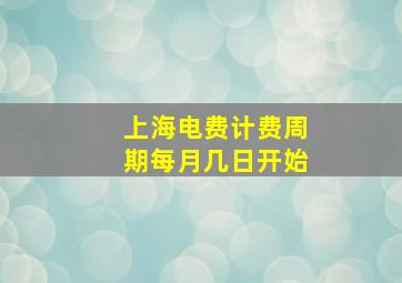 上海电费计费周期每月几日开始