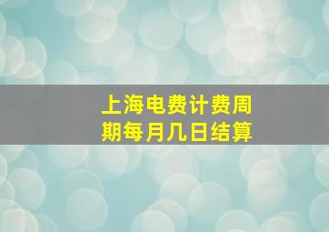 上海电费计费周期每月几日结算