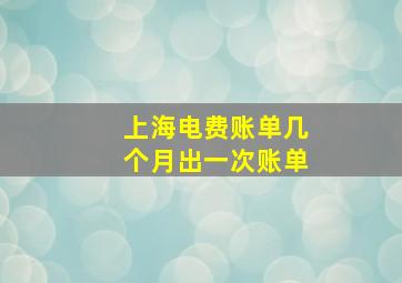 上海电费账单几个月出一次账单