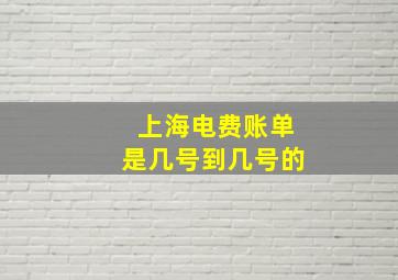 上海电费账单是几号到几号的