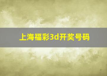 上海福彩3d开奖号码