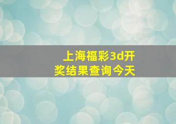 上海福彩3d开奖结果查询今天