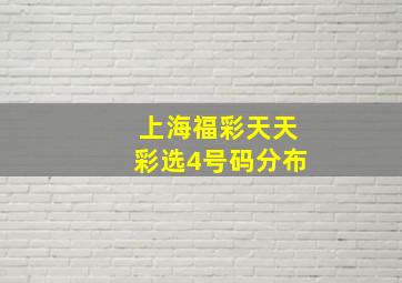 上海福彩天天彩选4号码分布