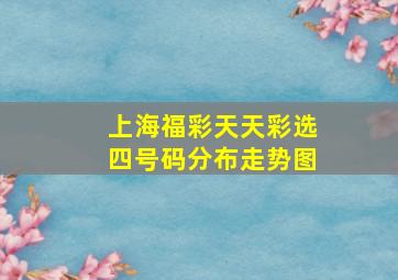 上海福彩天天彩选四号码分布走势图