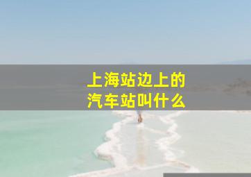 上海站边上的汽车站叫什么