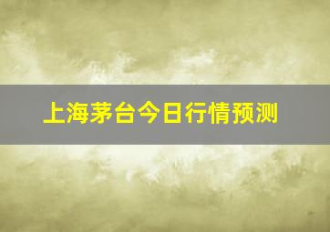 上海茅台今日行情预测