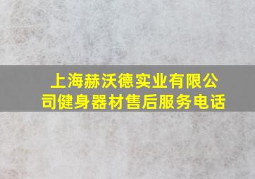 上海赫沃德实业有限公司健身器材售后服务电话