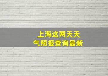 上海这两天天气预报查询最新