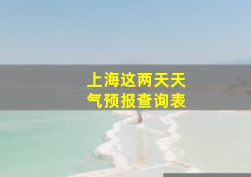 上海这两天天气预报查询表