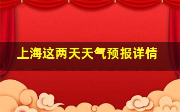 上海这两天天气预报详情