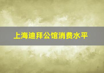 上海迪拜公馆消费水平