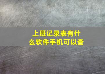 上班记录表有什么软件手机可以查