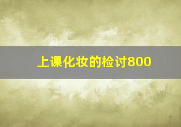 上课化妆的检讨800