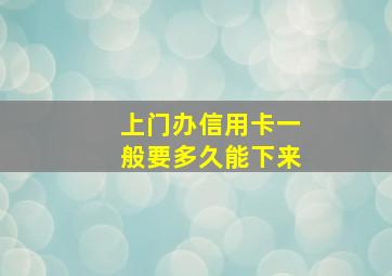 上门办信用卡一般要多久能下来