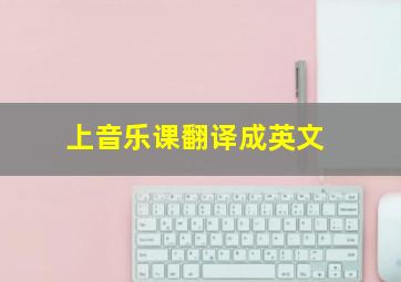 上音乐课翻译成英文