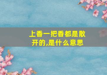 上香一把香都是散开的,是什么意思