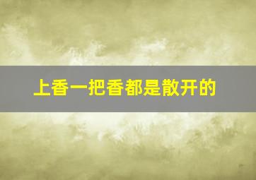 上香一把香都是散开的