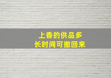 上香的供品多长时间可撤回来