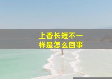 上香长短不一样是怎么回事