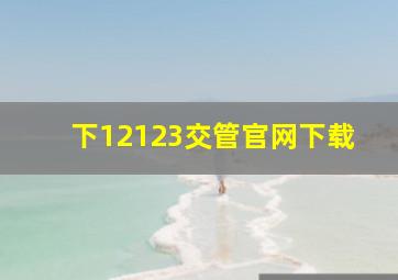 下12123交管官网下载