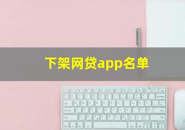 下架网贷app名单