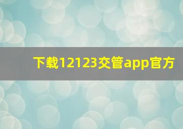 下载12123交管app官方