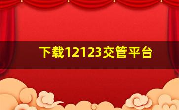 下载12123交管平台