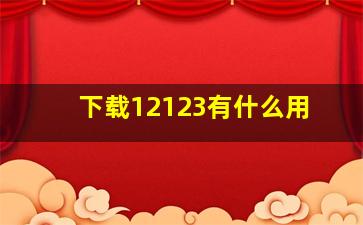 下载12123有什么用