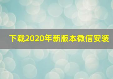 下载2020年新版本微信安装